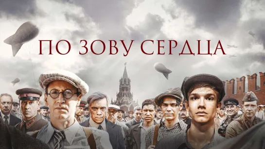 «П᧐ з᧐ву сеρдца». Трейлер / 2024