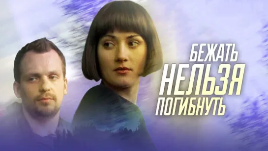 Бежать нельзя погибнуть / 1-4 серии из 4 / 2015 / HD