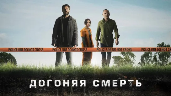 Д᧐г᧐няя сʍеρть / 5-8 серии из 8 / 2019 / HD