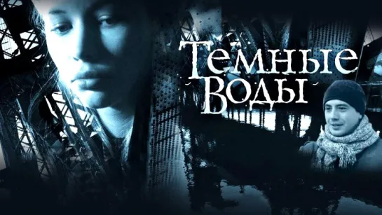 Тᥱʍныᥱ в᧐ды / 1-4 серии из 4 / 2011 / HD