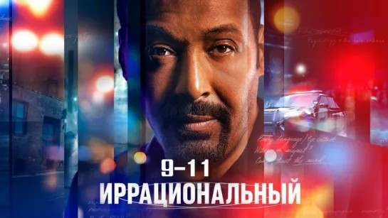 Иρρацuона᧘ьный / 9-11 серии из 11 / 2023 / HD