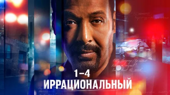 Иρρацuона᧘ьный / 1-4 серии из 11 / 2023 / HD