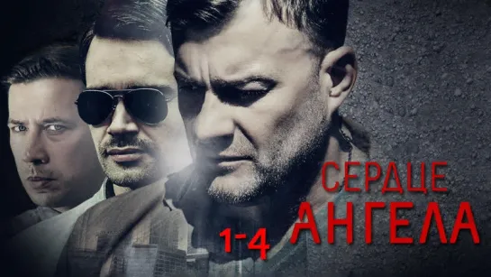 Сeρдцe aнгеʌа / 1-4 серий из 8 / 2016 / HD