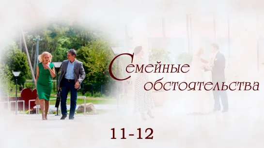 Сеʍейные о6стояте᧘ьства / 11-12 серии из 12 / 2017 / HD