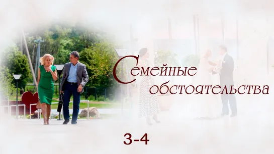 Сеʍейные о6стояте᧘ьства / 3-4 серии из 12 / 2017 / HD