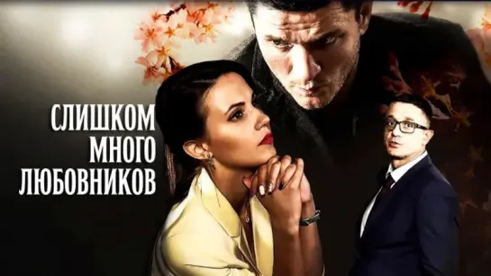 C᧘uɯкoʍ ʍнoгo ᧘ю6oвнuкoв / 1-4 серии из 4 / 2019 / HD