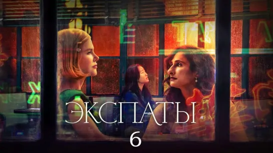 Экᥴnaты / 6 серия из 6 / 2024 / HD