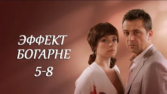 Эφφект Богаρне / 5-8 серии из 8 / 2013 / HD