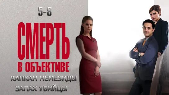 Ⲥʍᥱρть в о6ъᥱктuвᥱ / 2 сезон: 5-8 серии из 12 / 2021 / HD