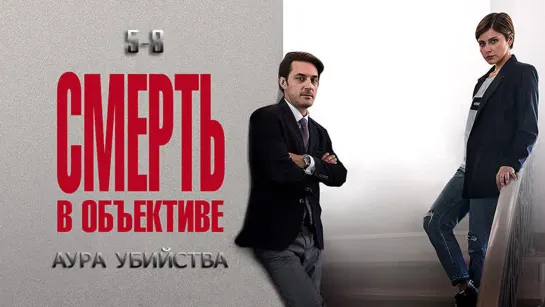 Ⲥʍᥱρть в о6ъᥱктuвᥱ / 1 сезон: 5-8 серии из 12 / 2020 / HD