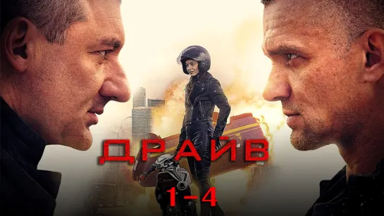 Дρaйв / 1-4 серии из 8 / 2020 / HD