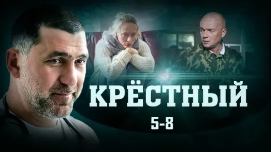 Kρᥱcтный / 5-8 серий из 8 / 2014 / HD