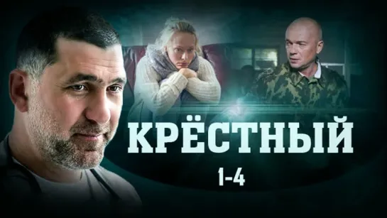 Kρᥱcтный / 1-4 серий из 8 / 2014 / HD