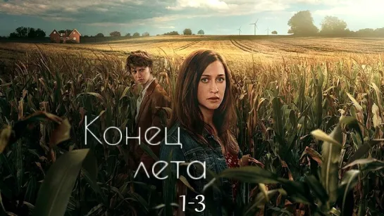 K᧐нᥱц ᧘ᥱта / 1-3 серии из 6 / 2023 / HD