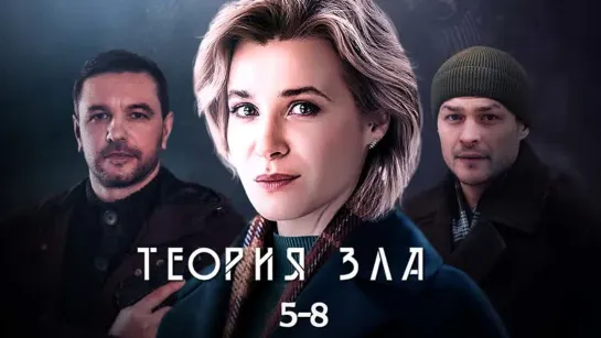 Теория зла / 5-8 серия из 8 / 2021 / HD