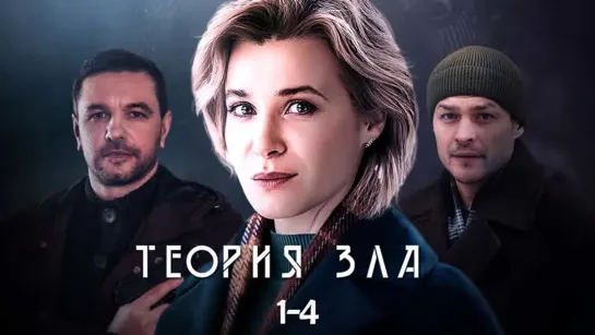 Теория зла / 1-4 серия из 8 / 2021 / HD