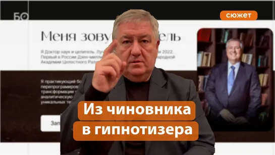 Экс-шеф пенсионного фонда стал гипнотизером. Как изгоняли сущность из корреспондента «БИЗНЕС Online»