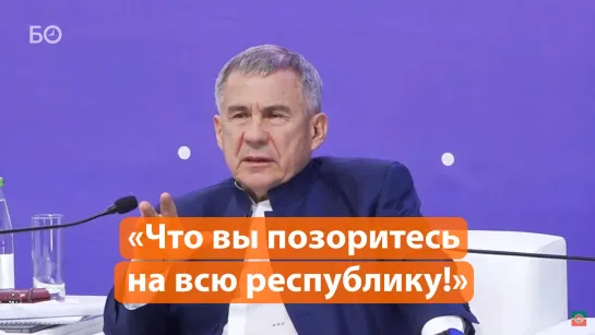 Минниханов жестко раскритиковал бизнес-омбудсмена Абдулганиева