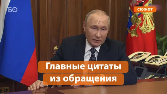 Путин объявил о частичной мобилизации в стране