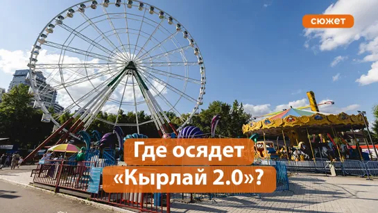 Где построят новый «Кырлай 2.0»? Куда переедет парк развлечений Казани?