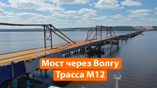 Росавтодор показал видео строительства моста через Волгу