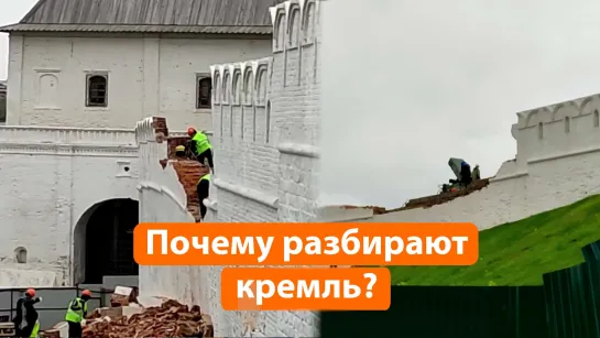 Казанский кремль разбирают по кирпичам. Что происходит?