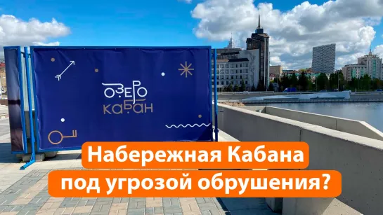 Почему закрыли набережную Кабана?