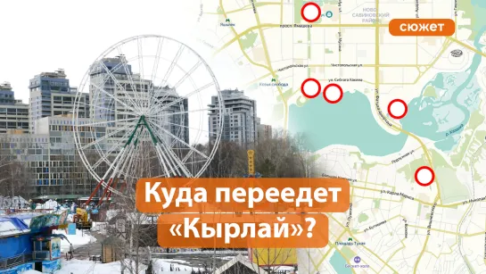 Куда перенесут парк аттракционов «Кырлай»?