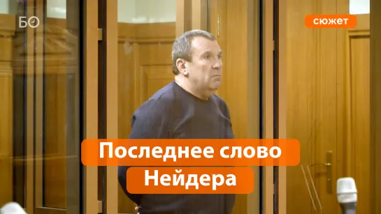 «Все слухи, все треп»: «положенец» Нейдер сказал последнее слово