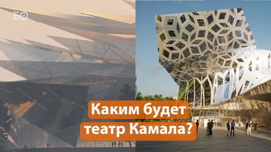 Как будет выглядеть театр Камала в будущем? Эксклюзивные кадры проектов