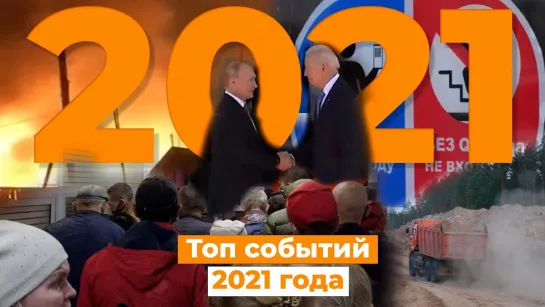 Самые яркие моменты года - в одном видео. Чем запомнился 2021?