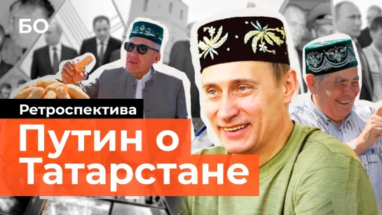 Что говорил Путин о Татарстане с начала нулевых?