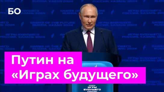 Путин открыл «Игры будущего» в Казани