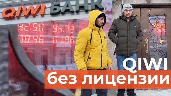 Банк QIWI потерял лицензию. Что будет с деньгами клиентов?