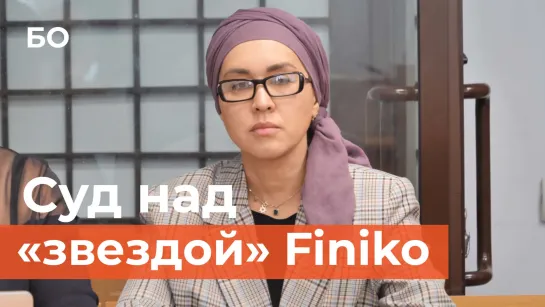 «Звезда» Finiko в суде: о чем рассказала Лилия Нуриева?