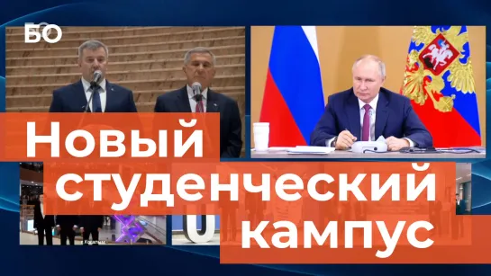 Путин открыл кампус Высшей школы нефти в Альметьевске – он назвал его одним из лучших в стране