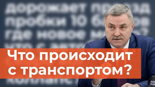 Почему подорожал проезд в транспорте? Автобусный коллапс. Интервью главы минтранса РТ