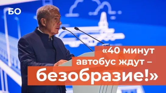 Минниханов назвал ситуацию с общественный транспортом провалом в работе минтранса РТ