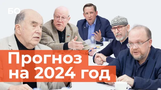 «Мы находимся в периоде передела рынков и власти»: прогнозы экспертов на 2024 год