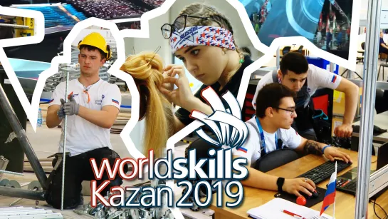 Репортаж недели l Идеальные рабочие: зачем Казани нужен WorldSkills?