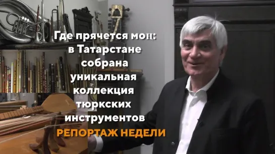 Где прячется моң: в Татарстане собрана уникальная коллекция тюркских инструментов