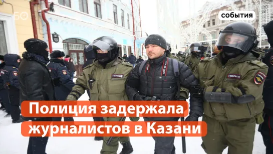 Полиция начала задержания участников акции в Казани