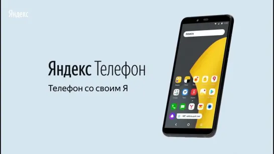 «Яндекс» официально представил свой смартфон