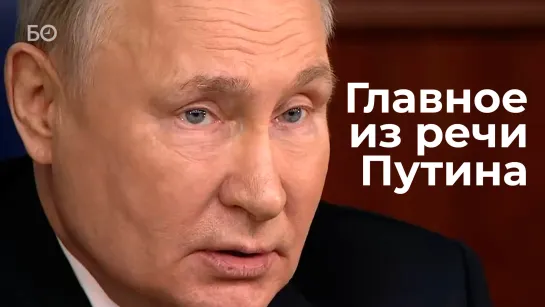 «От своих целей СВО отказываться не собираемся»: главное из речи Путина на коллегии Минобороны