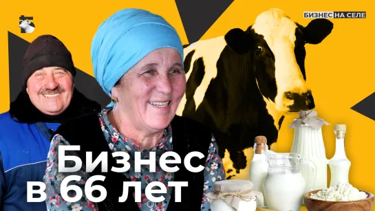 Как в 66 лет зарабатывать на молоке и путешествовать по миру? / Бизнес на селе