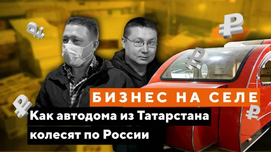 Бизнес на селе. Как автодома из Татарстана колесят по России