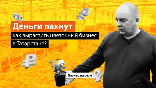 Чем пахнет миллион? Как построить цветочный бизнес на селе