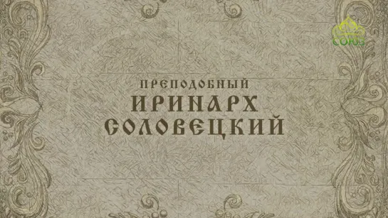 30 июля: Преподобный Иринарх Соловецкий