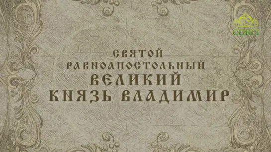 28 июля: Святой равноапостольный великий князь Владимир