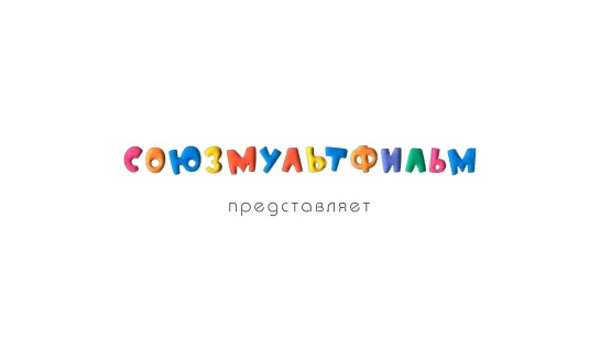 Мультики